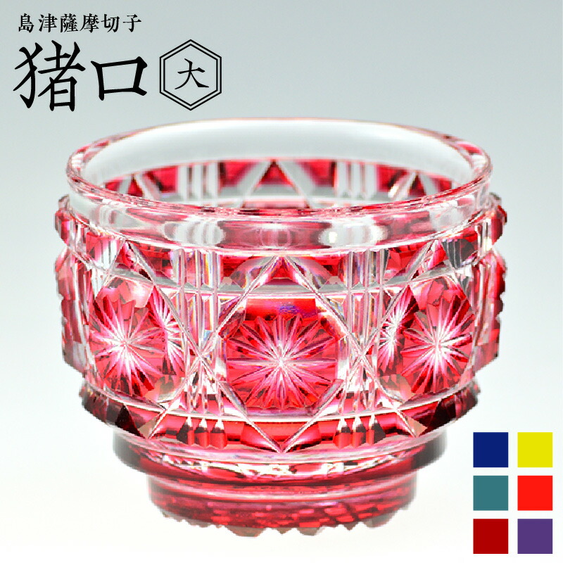 楽天市場】【ふるさと納税】＜選べる色＞ 島津薩摩切子 猪口 大 80ml