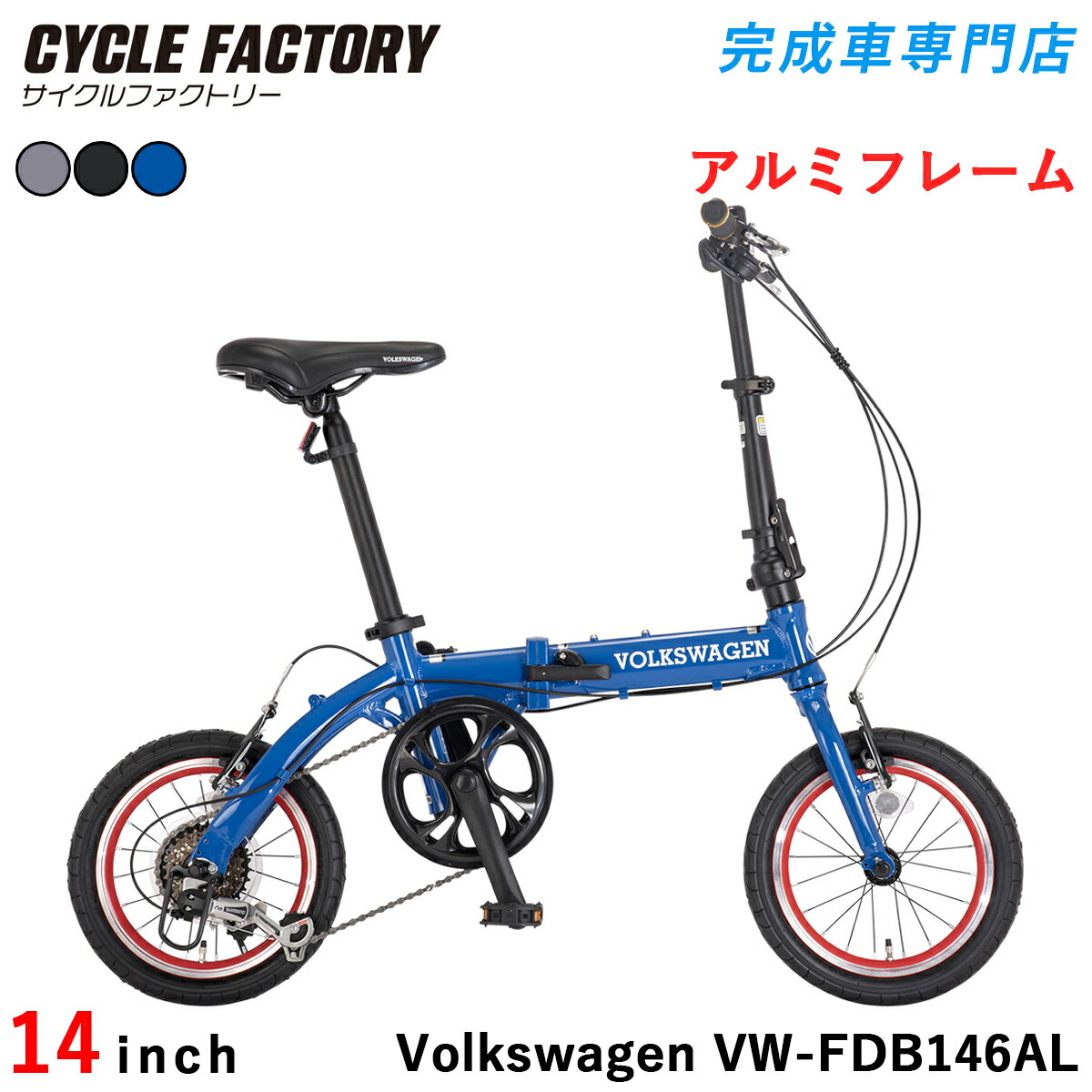 楽天市場】フォルクスワーゲン 折りたたみ自転車 14インチ 完成品