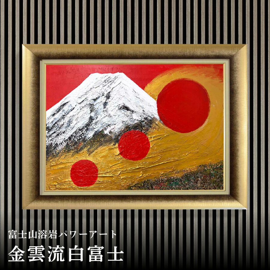 縁起物！ 赤富士 刺繍絵 額縁 F6号 ゴールド アンティー ク 送料無料