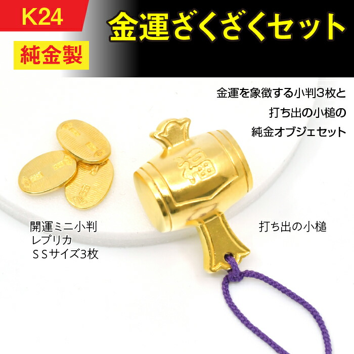 楽天市場】【ふるさと納税】 純金(K24)製 金運ざくざくセット（打ち