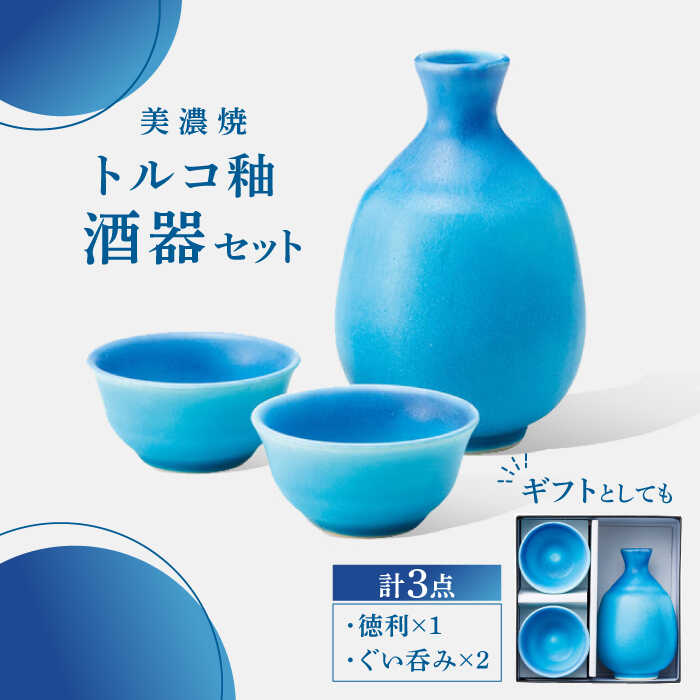 楽天市場】【ふるさと納税】【美濃焼】 酒器 セット トルコ釉 【丸モ