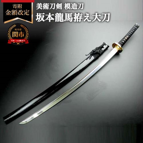 楽天市場】【ふるさと納税】美術刀剣 模造刀 坂本龍馬拵え大刀（彫金鍔