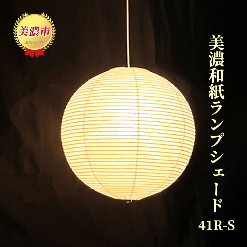 楽天市場】【ふるさと納税】美濃和紙ランプシェード 41R-S インテリア