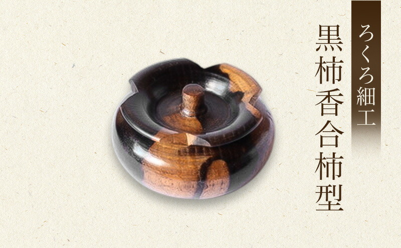 楽天市場】【ふるさと納税】【吉羽ろくろや】ろくろ細工 黒柿香合柿型