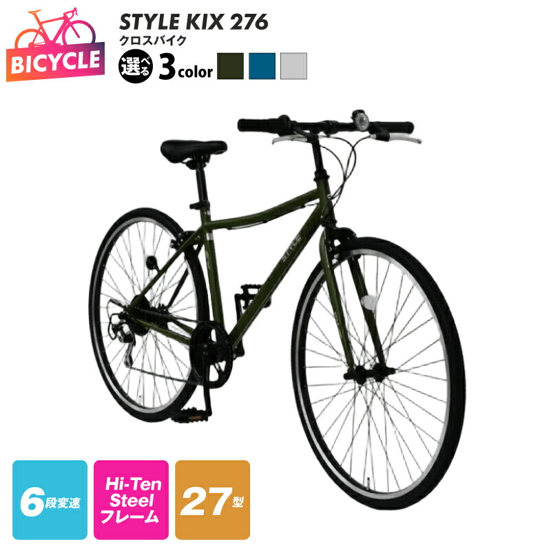 楽天市場】【ふるさと納税】STYLE KIXクロスバイク276 27型 選べる