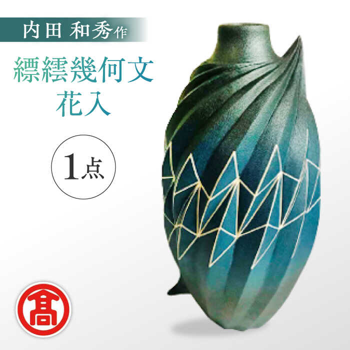楽天市場】【ふるさと納税】花瓶 MAT-AF1 [内田 和秀] 縹繧幾何文花入