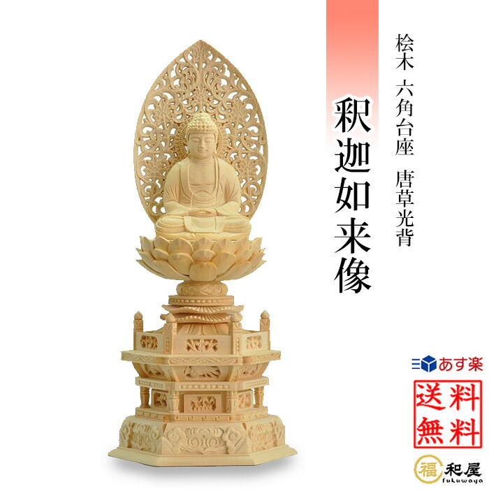 楽天市場】【曹洞宗 臨済宗 禅宗】仏像 釈迦如来像 桧木六角台座 唐草