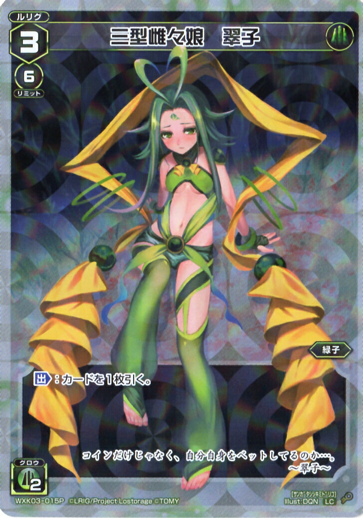 楽天市場】WIXOSS-ウィクロス-【パラレル】WXK03-015P 三型雌々娘 翠子