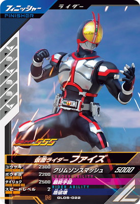 楽天市場】ガンバレジェンズ GL05-022 仮面ライダーファイズ N : フル