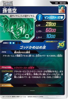 楽天市場】ドラゴンボールスーパーダイバーズ SDV1-002 孫悟空 GDR
