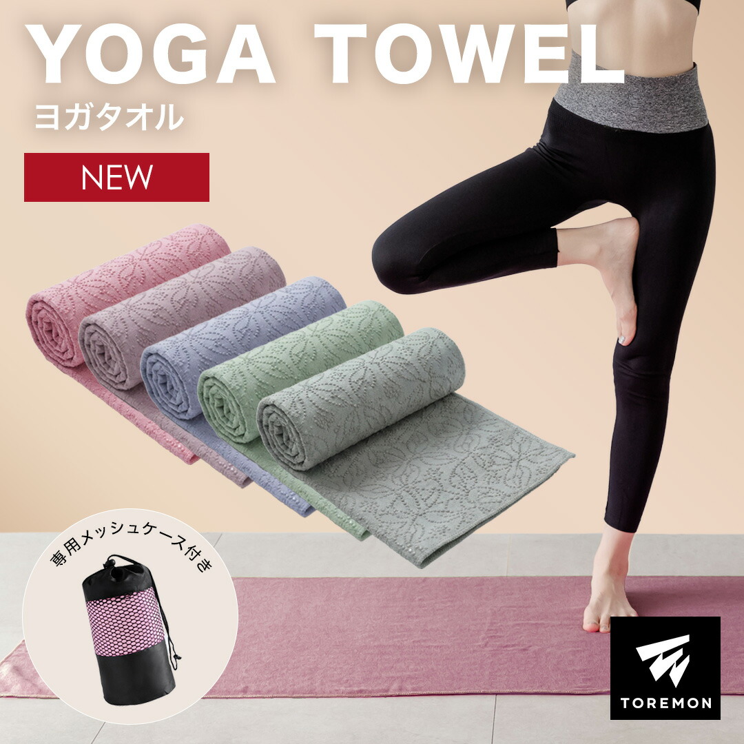 楽天市場】＼最大1000円OFFクーポン／ヨガタオル 滑り止め ホットヨガ