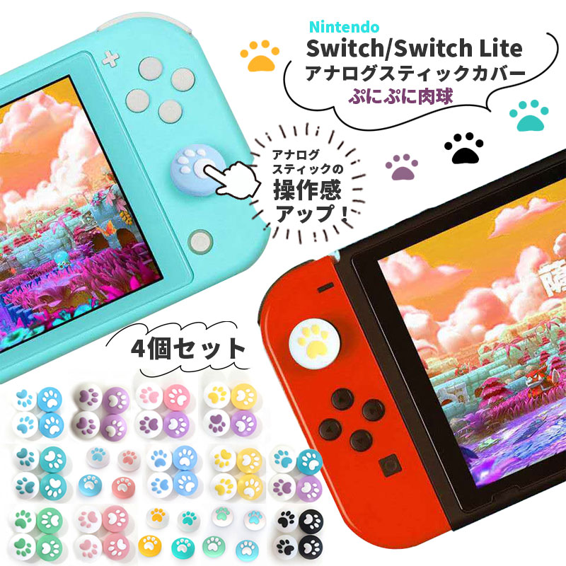 楽天市場】Nintendo Switch / Switch Lite 対応 アナログスティック