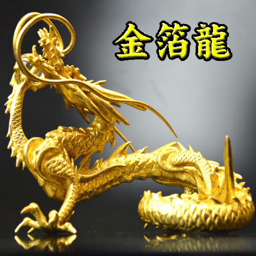 工芸品 民芸品 置物 龍」の人気商品一覧 | 安い商品を通販サイトから