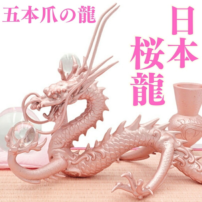 楽天市場】桜龍 五本爪の日本龍 究極の龍 置物 倭王龍 風水 龍の置物