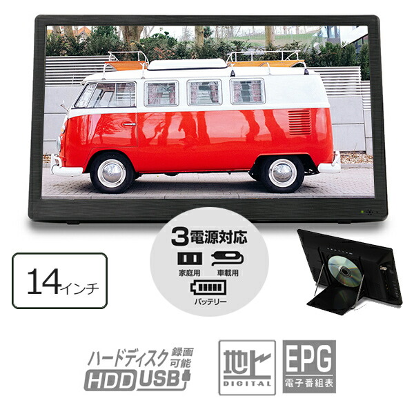 楽天市場】ポータブルテレビ 14インチ ポータブル DVDプレーヤー