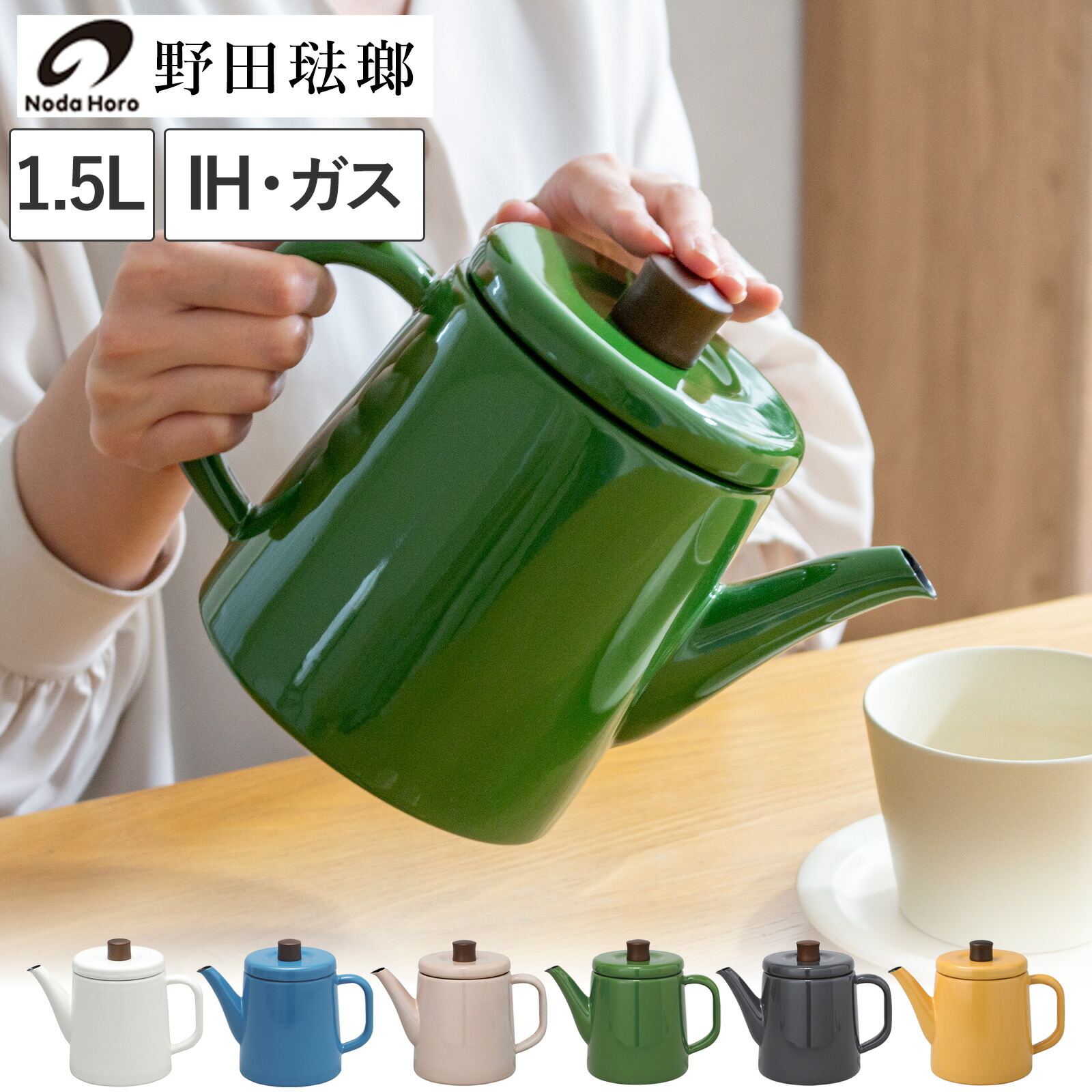 楽天市場】野田琺瑯 ケトル ポトル 1.5L やかん 日本製 IH対応 ガス火