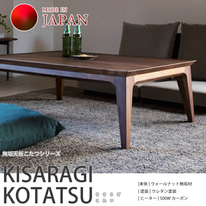 楽天市場】【国産こたつテーブル】 KISARAGI KOTATSU walnut（きさらぎ
