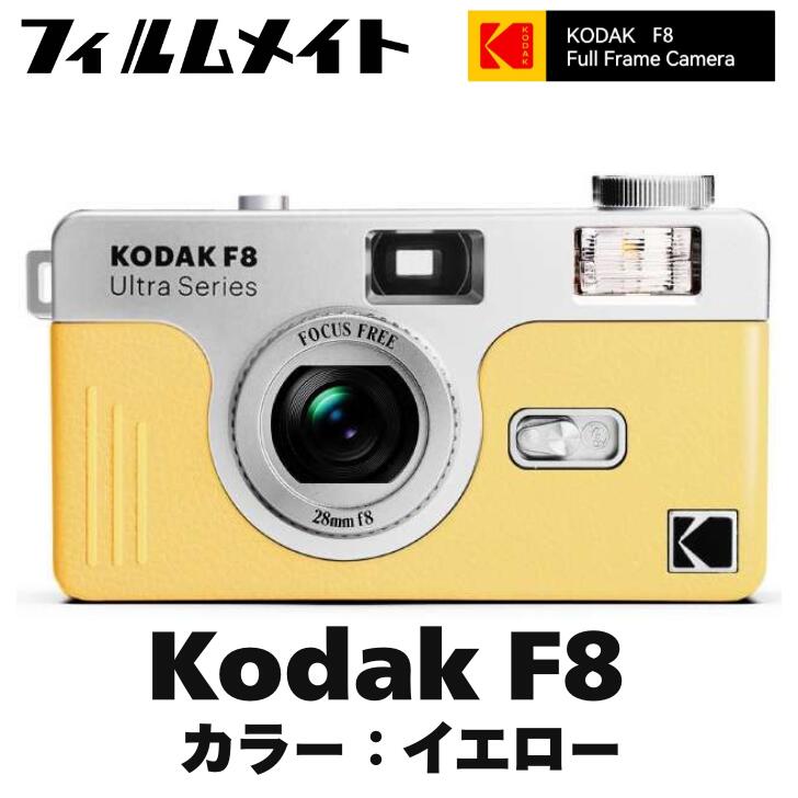 楽天市場】【新作】KODAK Film Camera ULTRA F8（国内正規品）イエロー