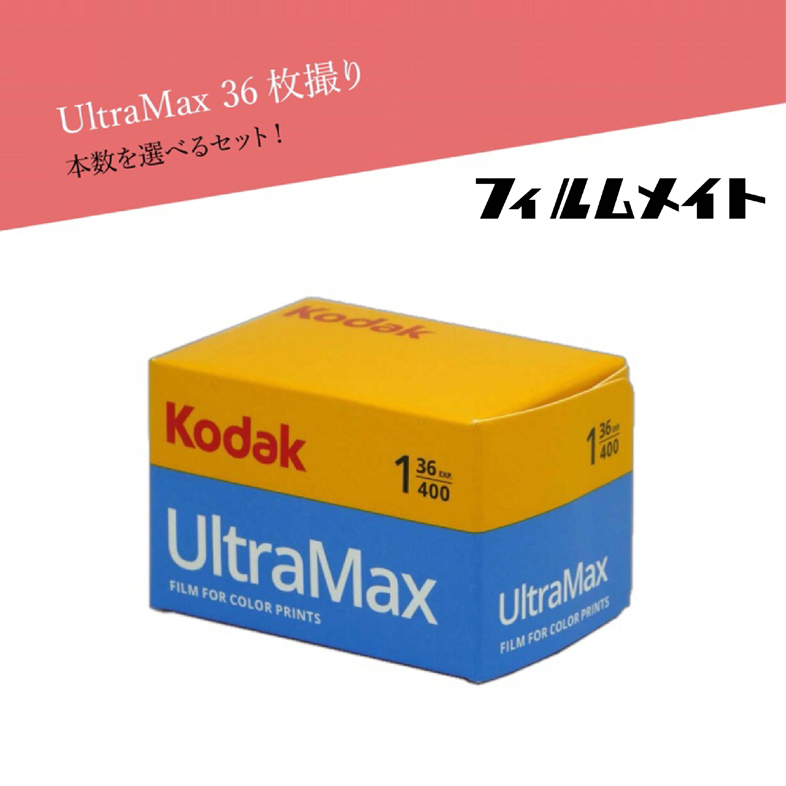 楽天市場】Kodak コダック UltraMAX カラーフィルム カラーネガ