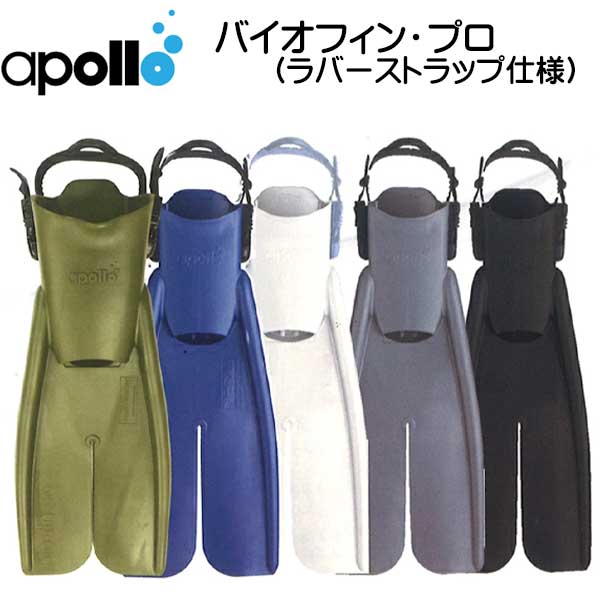 楽天市場】アポロ apollo bio-fin PRO バイオフィンプロ 先割れフィン