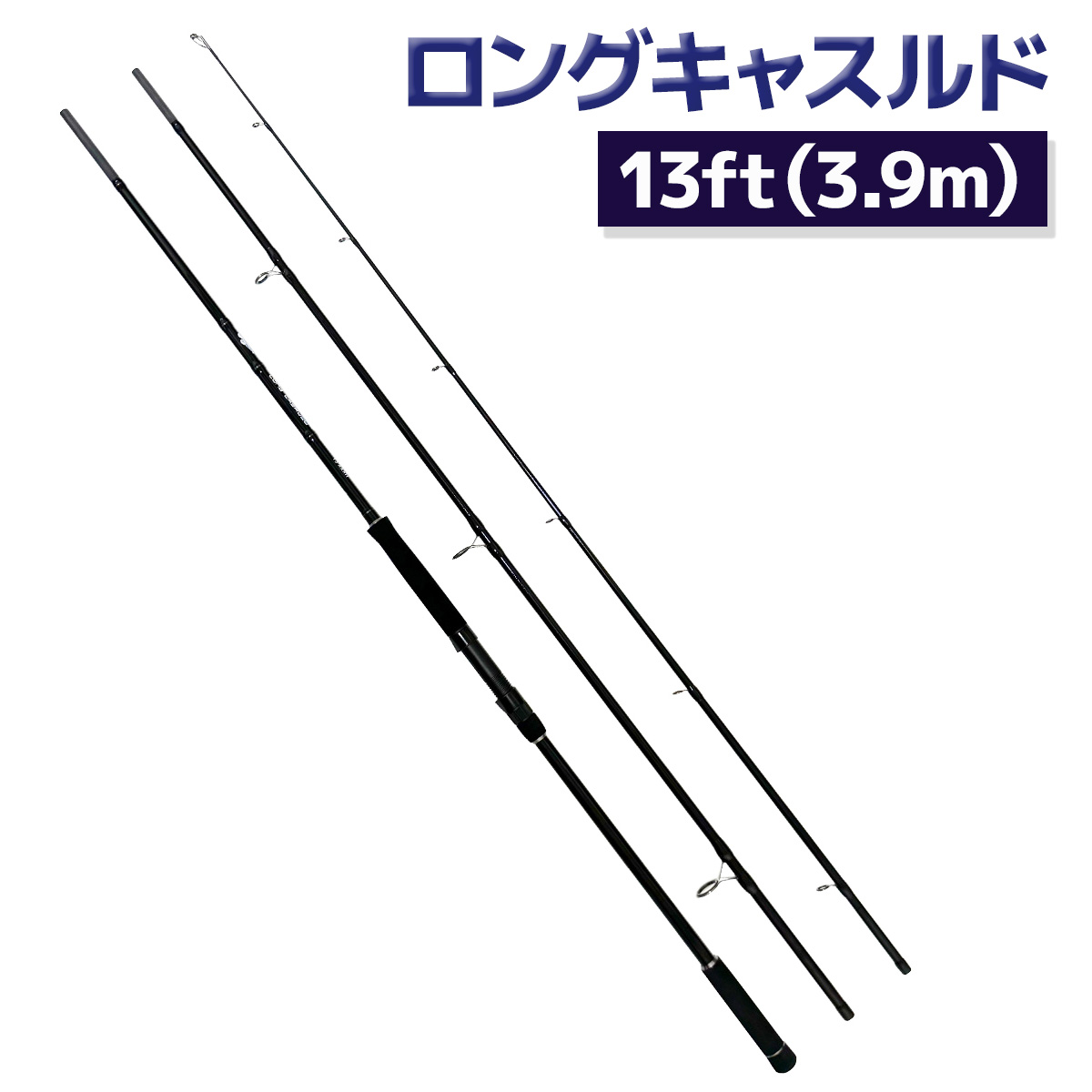 楽天市場】ショアキャスティング ロッド 並継 3ピース ショアジギング