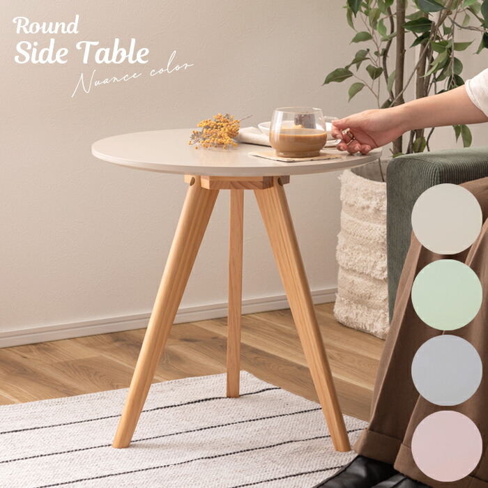 楽天市場】ラウンドサイドテーブル くすみカラー テーブル 机 家具 木