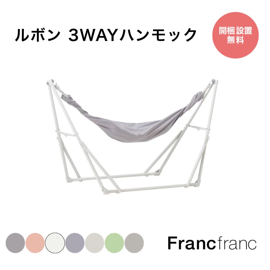 楽天市場】Francfranc フランフラン ルボン 3WAYハンモック【幅230cm