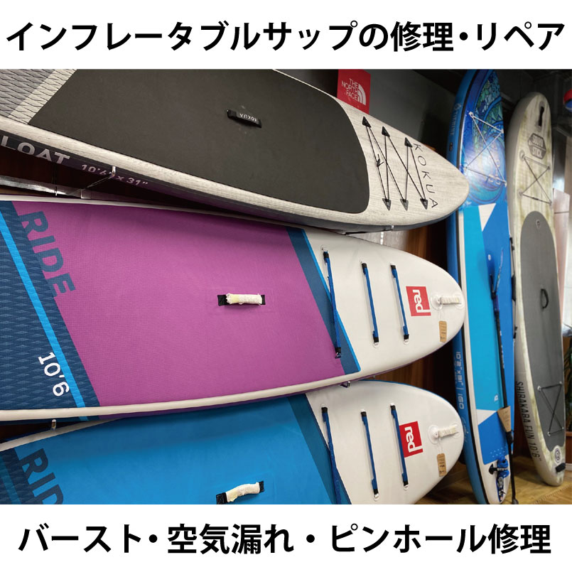 楽天市場】インフレータブル サップの修理はお任せ下さい！SUP(STAND