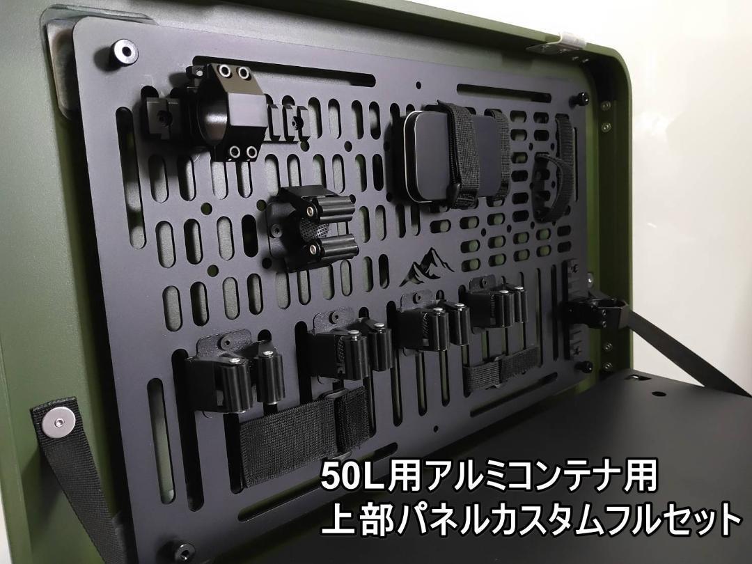 楽天市場】50L用 アルミコンテナ カスタムパネル 上蓋パネル