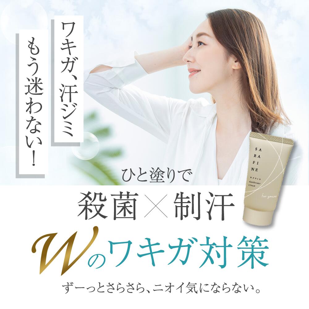 楽天市場】【公式】顔汗 脇汗 ワキガ クリーム SARAFINE サラフィネ