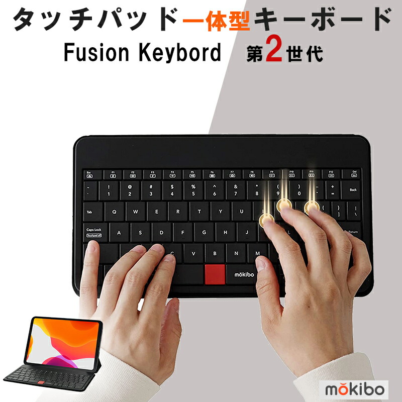 MOKIBO Fusion Keyboard 2.0 】タッチパッド一体型キーボード