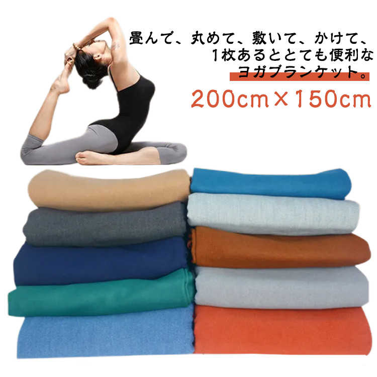 楽天市場】ヨガブランケット 大判 200cm×150cm ヨガタオル