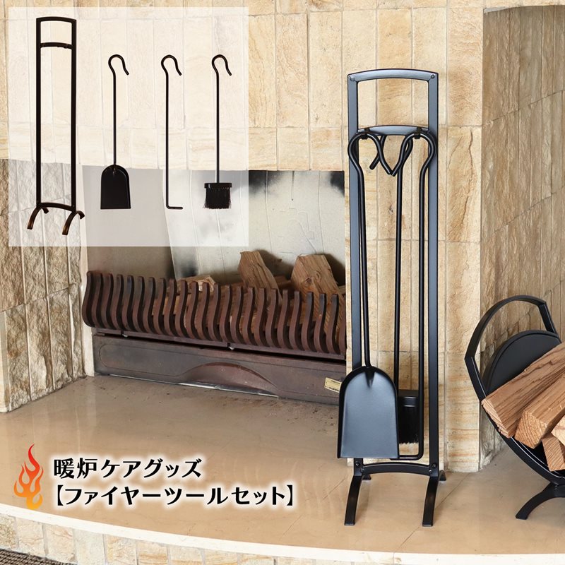楽天市場】暖炉ケアグッズ【ファイヤーツールセット】 暖炉グッズ 薪