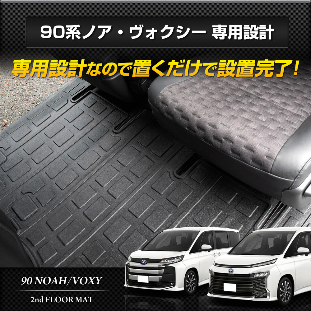 楽天市場】ノア ヴォクシー 90系 専用 3D スポーツマット ［2列目
