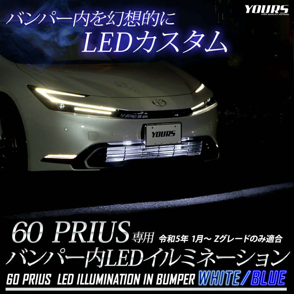楽天市場】プリウス 60系 専用 LED バンパー内 イルミネーション