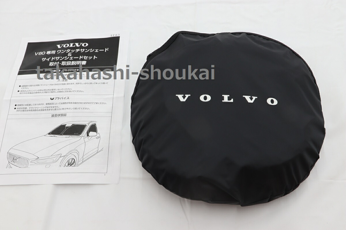 楽天市場】ボルボ S60・V60 純正部品 サンシェード （フロント・サイド