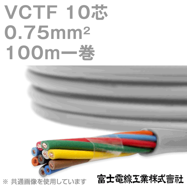 楽天市場】富士電線工業 VCTF 0.75sq×10芯 100m 1巻 ビニルキャブ