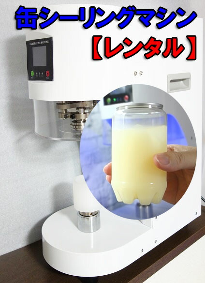 楽天市場】【レンタル】缶シーリングマシン 透明のボトル缶を密封する