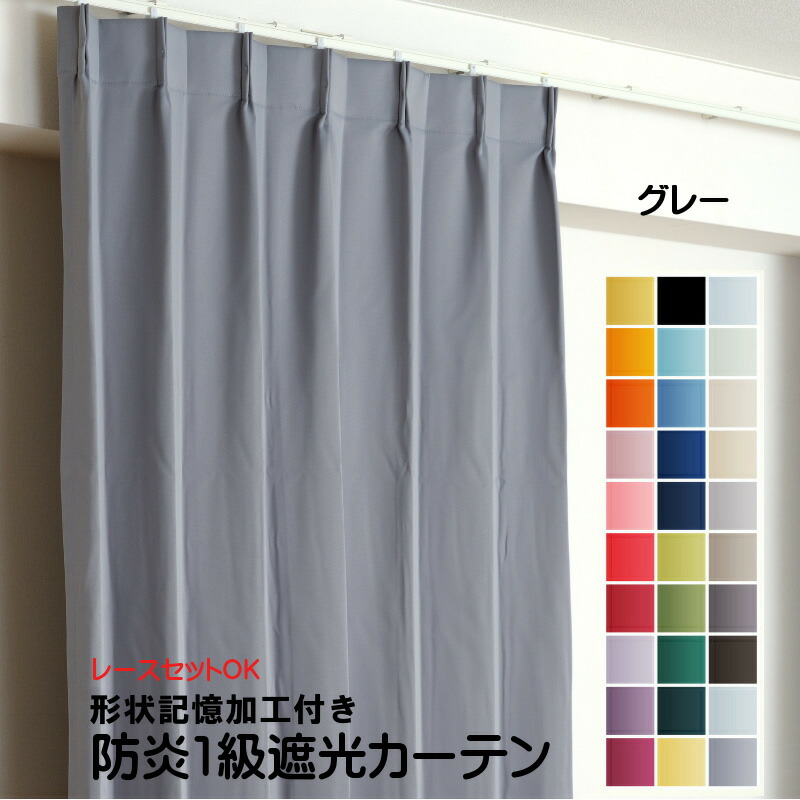 楽天市場】カーテン グレー 遮光 1級 防炎加工（防炎ラベル付き） 幅