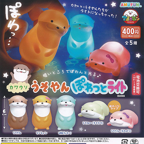 楽天市場】カワウソ うそやん ぽわっと ライト 全5種+ディスプレイ台紙