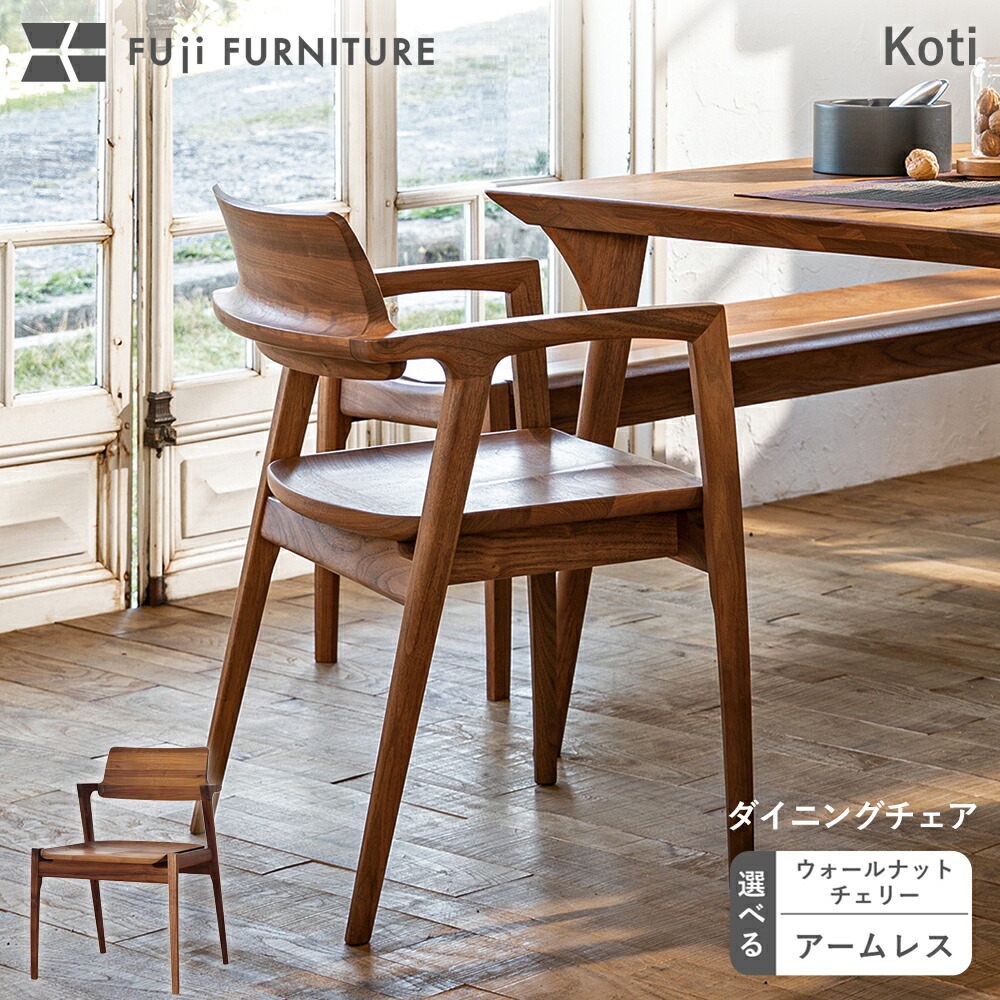 フジファニチア Koti ウォールナット 定価34万円 フジファニチア Koti