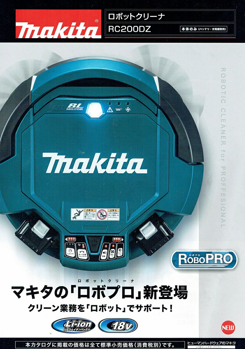楽天市場】【インボイス対応】マキタ「ロボプロ」業務用ロボット