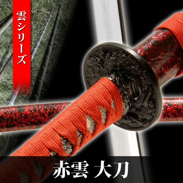 楽天市場】模造刀 赤雲 大刀 雲シリーズ 模擬刀 美術刀 日本刀 是寿刀