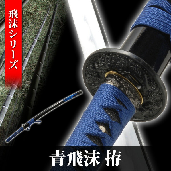 楽天市場】模造刀 青飛沫拵 大刀 飛沫シリーズ 模擬刀 美術刀 日本刀