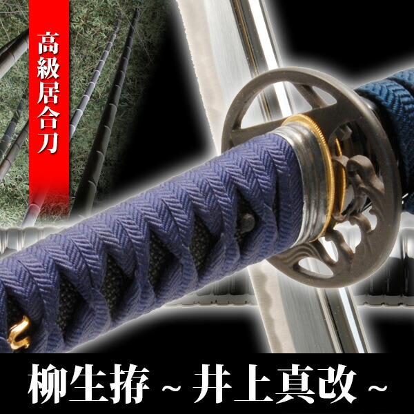 楽天市場】居合刀 柳生拵 井上真改 火付盗賊改方長官 長谷川平蔵愛刀