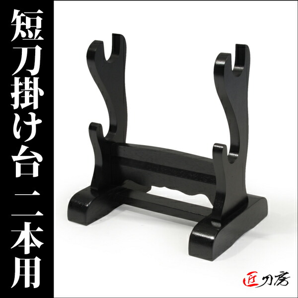 楽天市場】短刀 掛け台 横2本 掛け用 刀掛け台 飾り台 艶消し 置台