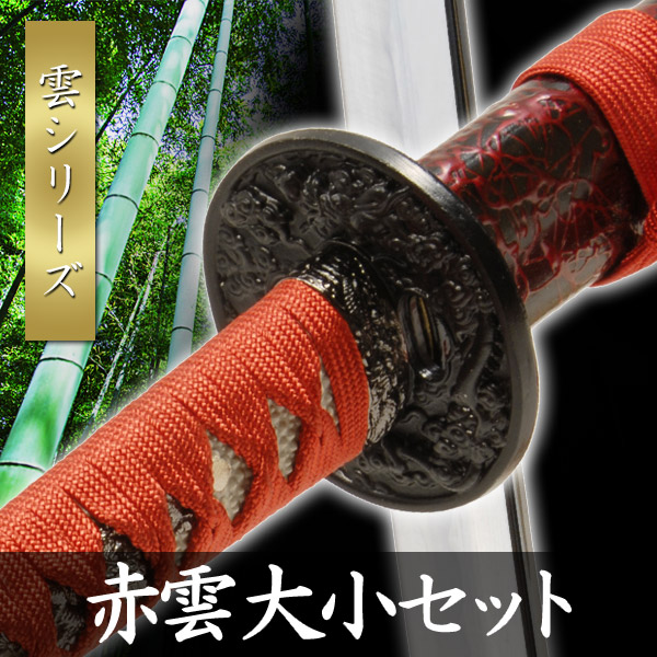 楽天市場】模造刀 赤雲 大小セット 石目シリーズ 模擬刀 美術刀 日本刀