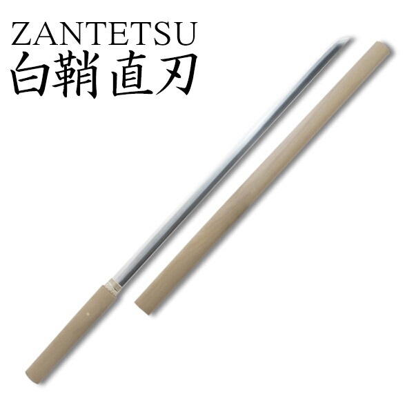 楽天市場】白鞘 直刀 ZANTETSU 模擬刀 美術刀 日本刀 是寿刀 刀 刀剣