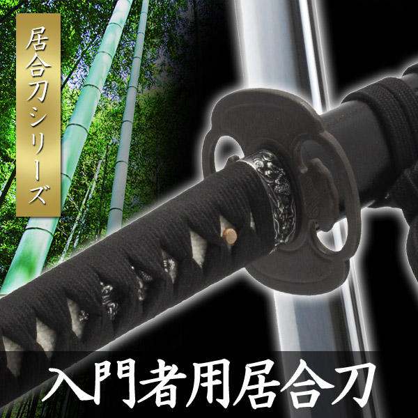 楽天市場】【ランキング1位】居合刀入門者用 2.45尺 居合刀 模擬刀
