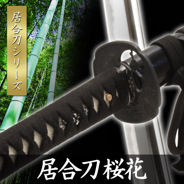 楽天市場】【楽天ランキング1位】居合刀 桜花 黒石目 居合刀 模擬刀